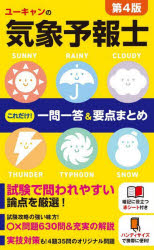 ユーキャンの気象予報士これだけ！一問一答＆要点まとめ