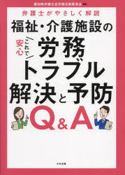 福祉・介護施設のこれで安心労務トラブル解決と予防Ｑ＆Ａ　弁護士がやさしく解説