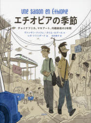 エチオピアの季節　チャイナフリカ、マキアート、内戦前夜の３年間