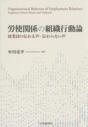 労使関係の組織行動論　従業員の伝わる声・伝わらない声