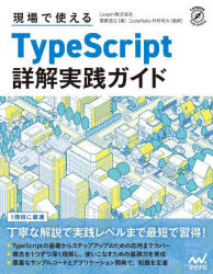 現場で使えるＴｙｐｅＳｃｒｉｐｔ詳解実践ガイド