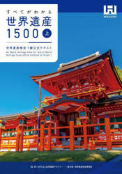すべてがわかる世界遺産１５００　世界遺産検定１級公式テキスト　上