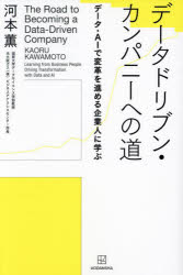 データドリブン・カンパニーへの道　データ・ＡＩで変革を進める企業人に学ぶ