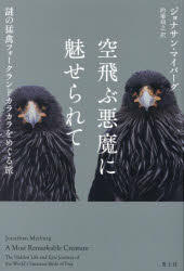 空飛ぶ悪魔に魅せられて　謎の猛禽フォークランドカラカラをめぐる旅