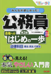 みんなが欲しかった！公務員合格へのはじめの一歩法律科目　憲法・民法・行政法