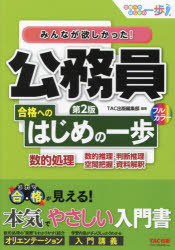 みんなが欲しかった！公務員合格へのはじめの一歩数的処理　数的推理・判断推理　空間把握・資料解釈