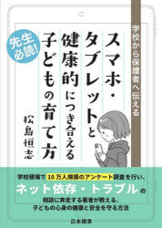 スマホ・タブレットと健康的につき合える子どもの育て方　学校から保護者へ伝える