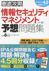 情報セキュリティマネジメント予想問題集　令和６年度