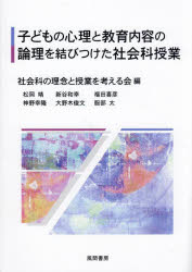子どもの心理と教育内容の論理を結びつけた社会科授業