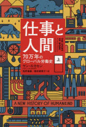 仕事と人間　７０万年のグローバル労働史　上