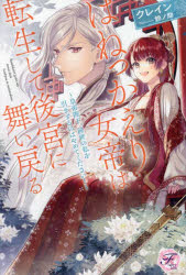 はねっかえり女帝は転生して後宮に舞い戻る　皇帝陛下、前世の私を引きずるのはやめてください！