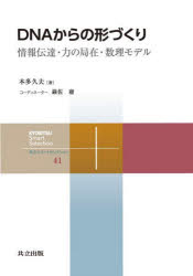 ＤＮＡからの形づくり　情報伝達・力の局在・数理モデル