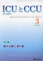 ＩＣＵとＣＣＵ　集中治療医学　Ｖｏｌ．４８Ｎｏ．３（２０２４年３月）