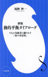 動的平衡ダイアローグ　９人の先駆者と織りなす「知の対話集」