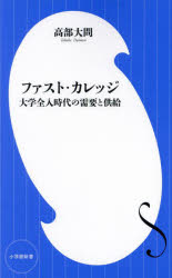 ファスト・カレッジ　大学全入時代の需要と供給