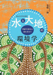 水と大地の環境学　持続可能性の根を求めて