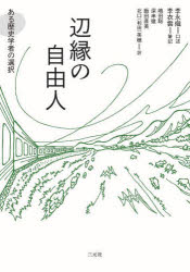 辺縁の自由人　ある歴史学者の選択