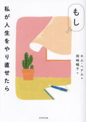 もし私が人生をやり直せたら