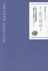 湯澤毅然コレクション　第２巻