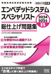エンベデッドシステムスペシャリスト総仕上げ問題集　２０２４－２０２５