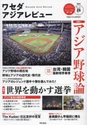 ワセダアジアレビュー　Ｎｏ．２６（２０２４）