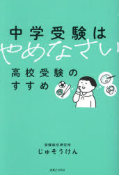 中学受験はやめなさい　高校受験のすすめ
