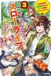 廃村ではじめるスローライフ　前世知識と回復術を使ったらチートな宿屋ができちゃいました！　３
