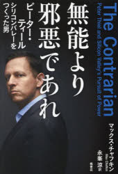 無能より邪悪であれ　ピーター・ティール　シリコンバレーをつくった男