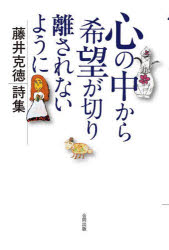 心の中から希望が切り離されないように　藤井克徳詩集