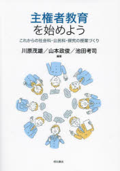 主権者教育を始めよう　これからの社会科・公民科・探究の授業づくり