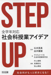 ＳＴＥＰ　ＵＰ全学年対応社会科授業アイデア