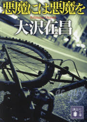 悪魔には悪魔を