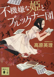 不機嫌な姫とブルックナー団