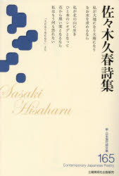 佐々木久春詩集