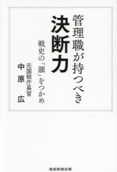管理職が持つべき決断力　戦史の「韻」をつかめ