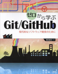 ゼロから学ぶＧｉｔ／ＧｉｔＨｕｂ　現代的なソフトウェア開発のために