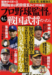 もしプロ野球監督が戦国武将だったら　阪神タイガース岡田監督は武田信玄タイプの采配！