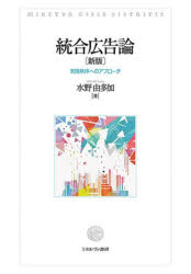 統合広告論　実践秩序へのアプローチ