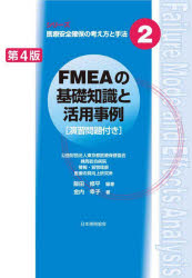 ＦＭＥＡの基礎知識と活用事例