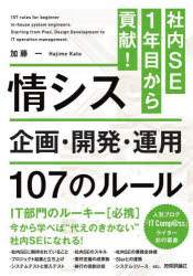 情シス企画・開発・運用１０７のルール　社内ＳＥ１年目から貢献！