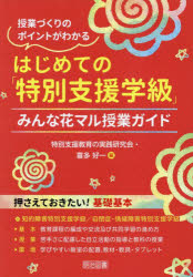 はじめての「特別支援学級」　授業づくりのポイントがわかる　みんな花マル授業ガイド
