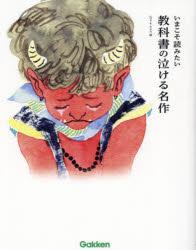 いまこそ読みたい教科書の泣ける名作