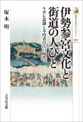 伊勢参宮文化と街道の人びと　ケガレ意識と不埒者の江戸時代