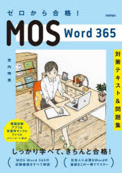ゼロから合格！ＭＯＳ　Ｗｏｒｄ　３６５対策テキスト＆問題集