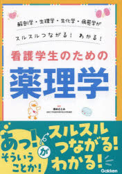 看護学生のための薬理学　解剖学・生理学・生化学・病態学がスルスルつながる！わかる！