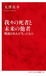 我々の死者と未来の他者　戦後日本人が失ったもの