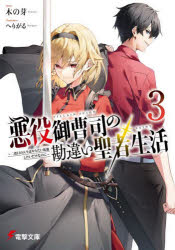 悪役御曹司の勘違い聖者生活　二度目の人生はやりたい放題したいだけなのに　３