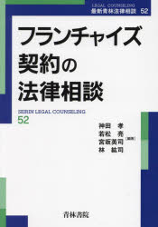 フランチャイズ契約の法律相談