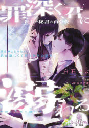 罪深く、君に溺れる社長と秘書の再会愛