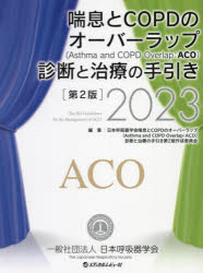 喘息とＣＯＰＤのオーバーラップ〈Ａｓｔｈｍａ　ａｎｄ　ＣＯＰＤ　Ｏｖｅｒｌａｐ：ＡＣＯ〉診断と治療の手引き　２０２３